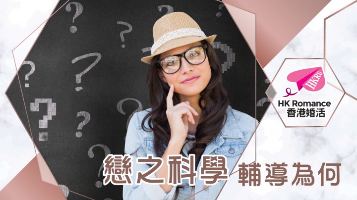 愛情分享 - 戀之科學 輔導為何 - HK Romance Dating | Speed Dating Hong Kong - matching 、配對 、約會 、 交友、結識異性專家